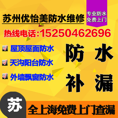 蘇州防水屋頂外墻衛(wèi)生間工程防水油漆室內外裝修美縫_環(huán)保設備欄目_