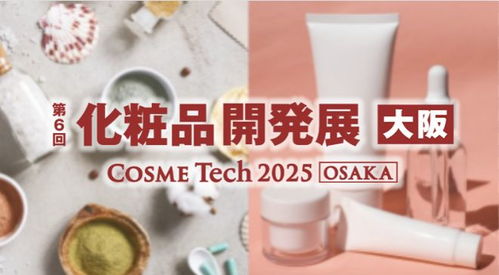 9月大阪美容化妝品展 美業(yè)人絕不容錯(cuò)過的化妝品盛會