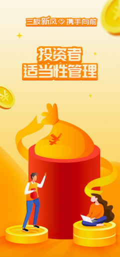 三板新風攜手向前，筑牢投資者適當性管理根基